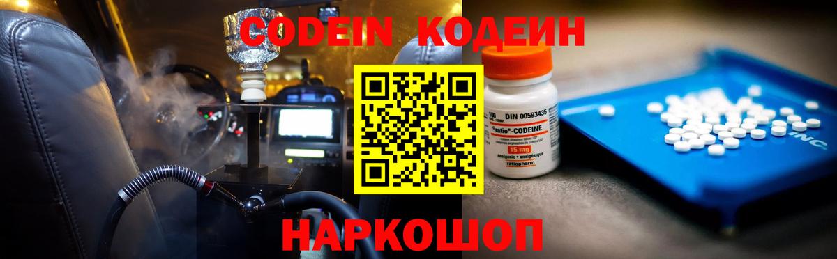 Codein напиток Lean (лин)  Вход с VPN  Раменское 